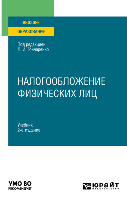 Скачать книгу Налогообложение физических лиц 2-е изд., пер. и доп. Учебник для вузов