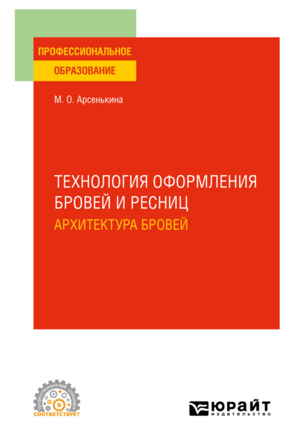 Скачать книгу Технология оформления бровей и ресниц. Архитектура бровей. Учебное пособие для СПО