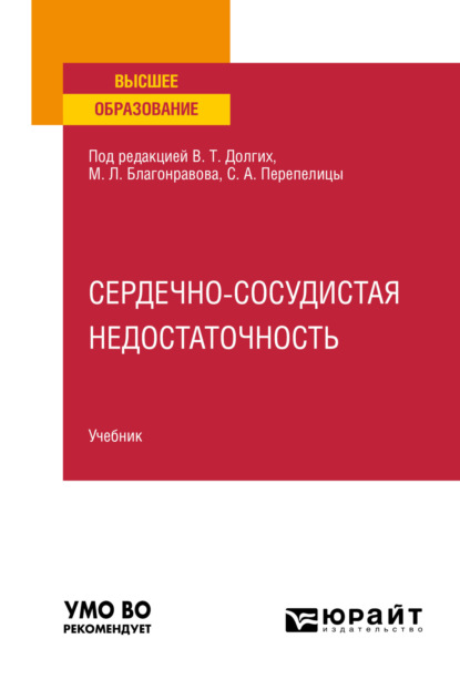 Скачать книгу Сердечно-сосудистая недостаточность. Учебник для вузов
