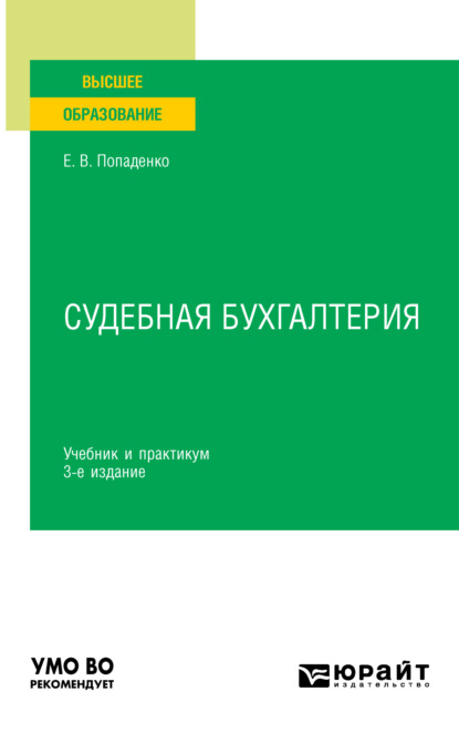 Скачать книгу Судебная бухгалтерия 3-е изд., испр. и доп. Учебник и практикум для вузов