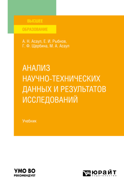 Скачать книгу Анализ научно-технических данных и результатов исследований. Учебник для вузов