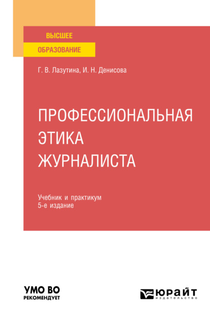Профессиональная этика журналиста 5-е изд., испр. и доп. Учебник и практикум для вузов