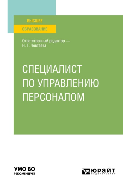 Скачать книгу Специалист по управлению персоналом. Учебное пособие для вузов