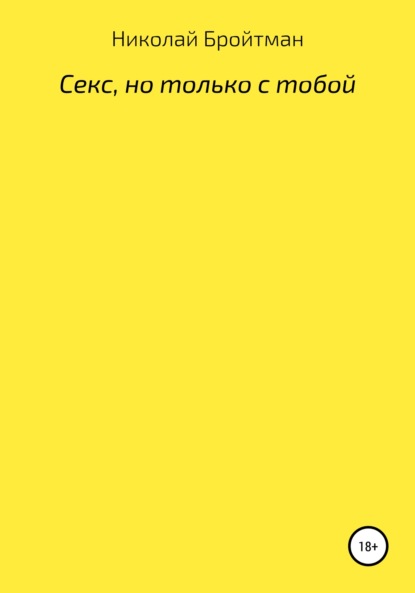 Скачать книгу Секс, но только с тобой