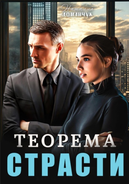 Скачать книгу Теорема страсти