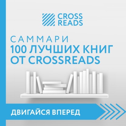 Саммари 100 лучших книг от CrossReads