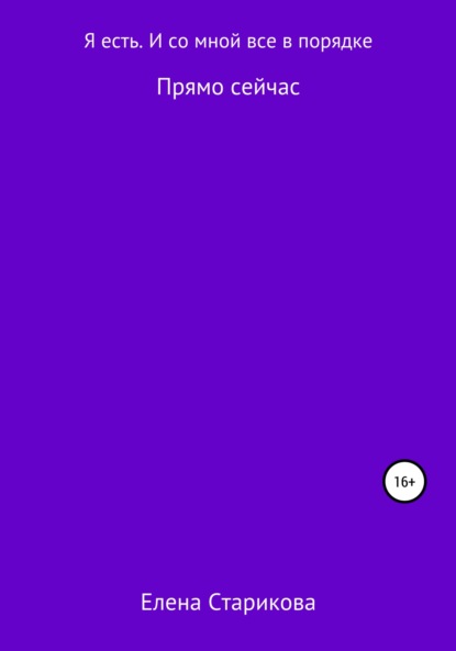 Скачать книгу Я есть. И со мной все в порядке