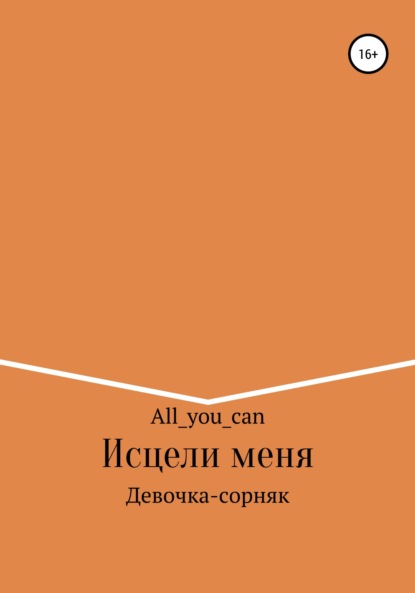 Скачать книгу Исцели меня