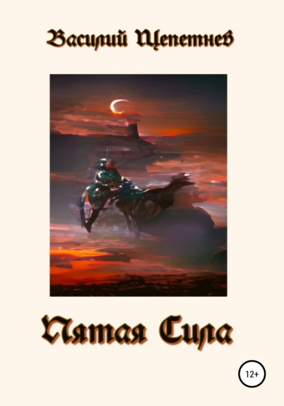 Скачать книгу Пятая сила