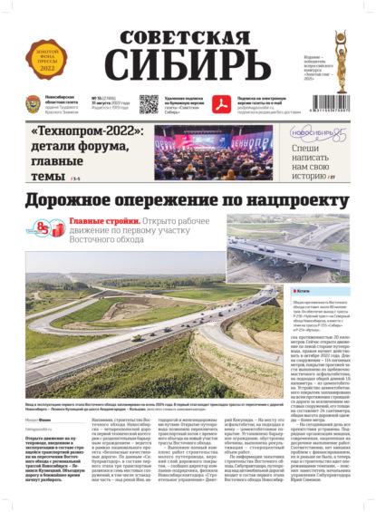 Газета «Советская Сибирь» №35 (27816) от 31.08.2022