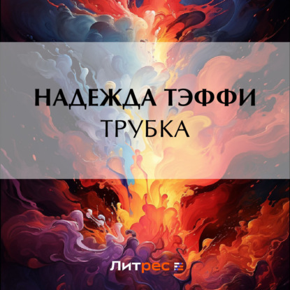 Скачать книгу Трубка