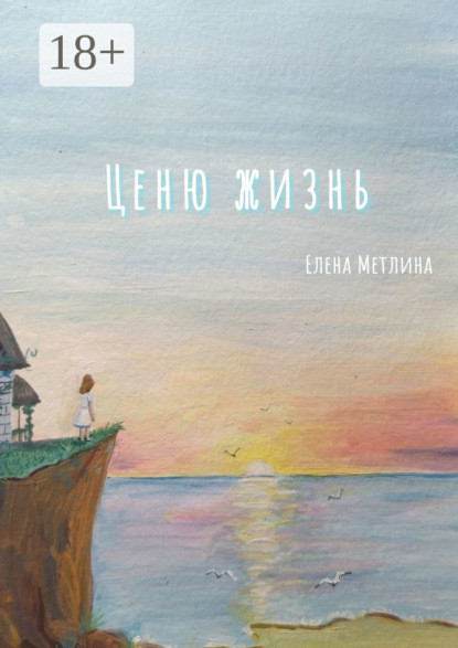 Скачать книгу Ценю жизнь