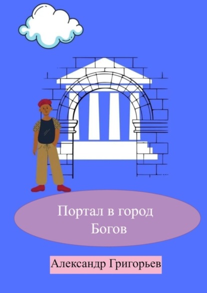 Скачать книгу Портал в город Богов