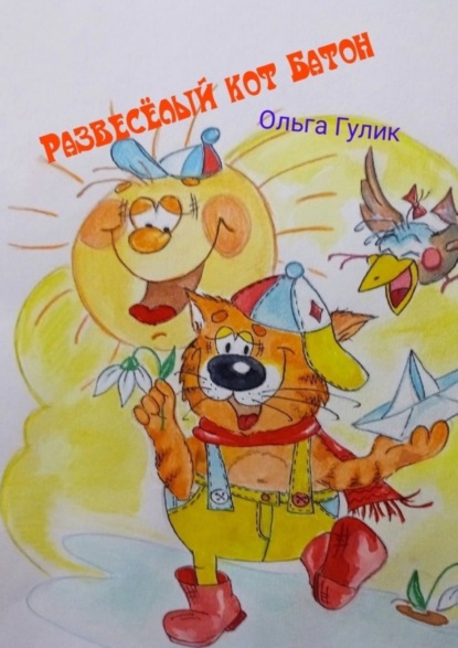 Скачать книгу Развесёлый кот Батон