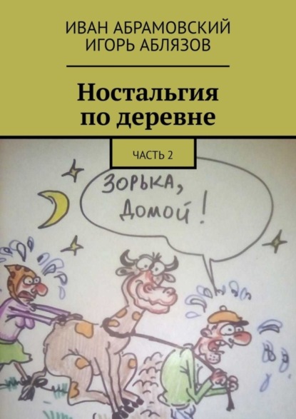 Скачать книгу Ностальгия по деревне. Часть 2