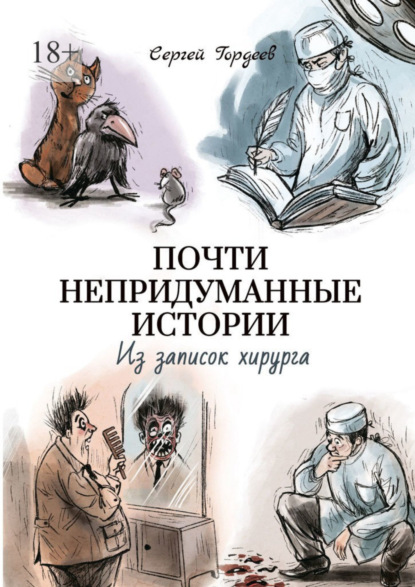 Скачать книгу Почти непридуманные истории. Из записок хирурга