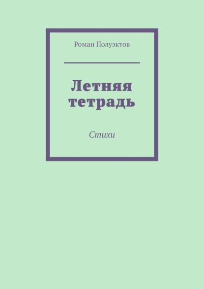 Скачать книгу Летняя тетрадь. Стихи