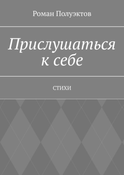 Скачать книгу Прислушаться к себе. Стихи