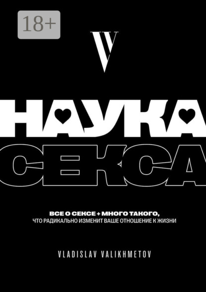 Скачать книгу Наука секса