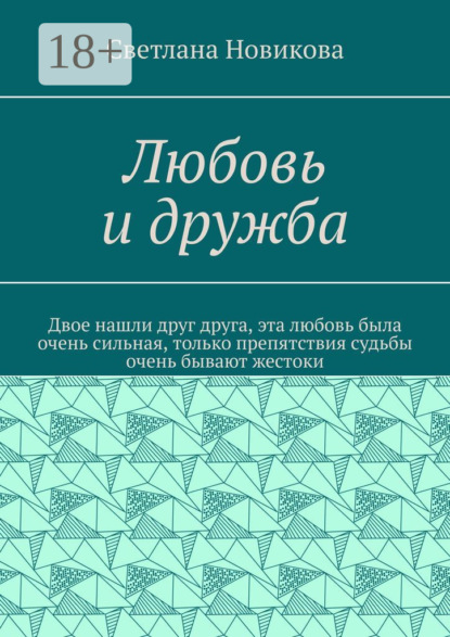 Скачать книгу Любовь и дружба