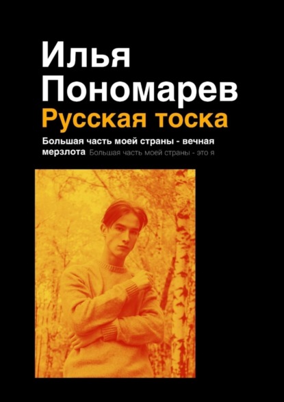 Скачать книгу Русская тоска. Большая часть моей страны – вечная мерзлота. Большая часть моей страны – это я