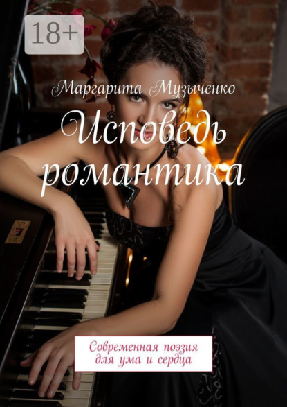 Скачать книгу Исповедь романтика. Современная поэзия для ума и сердца