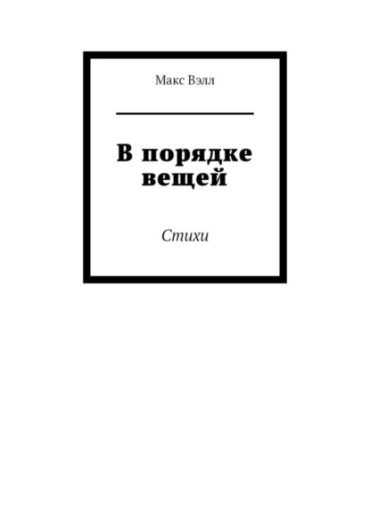 В порядке вещей. Стихи