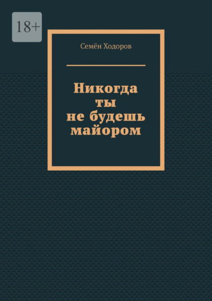 Скачать книгу Никогда ты не будешь майором