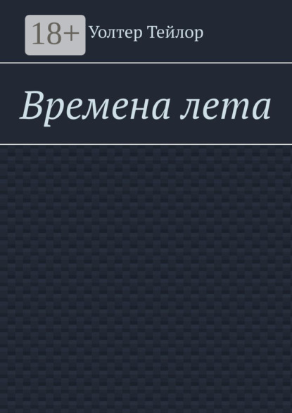 Скачать книгу Времена лета