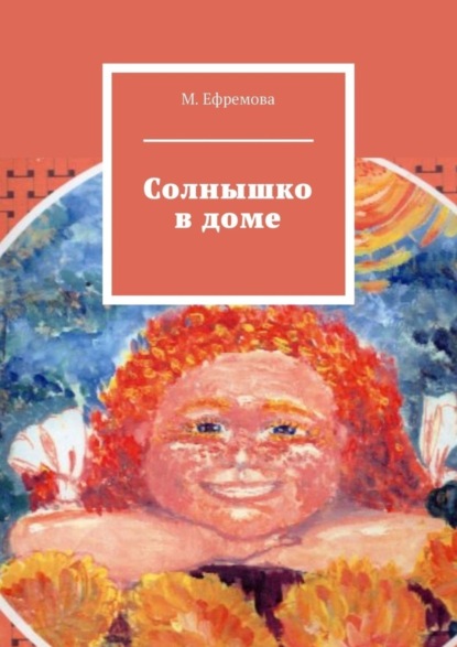 Скачать книгу Солнышко в доме