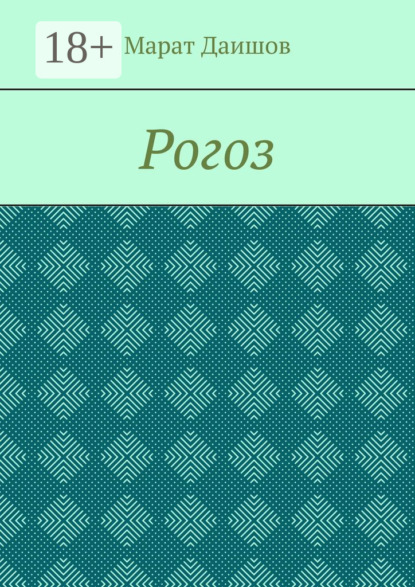 Скачать книгу Рогоз