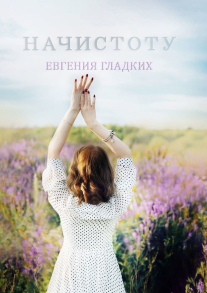 Скачать книгу Начистоту