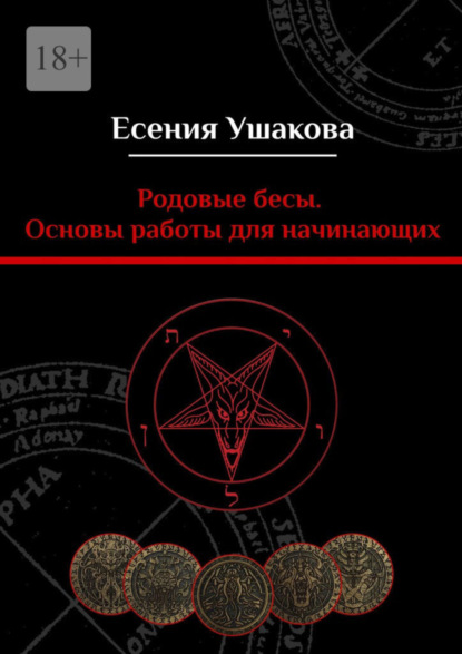 Скачать книгу Родовые бесы. Основы работы для начинающих