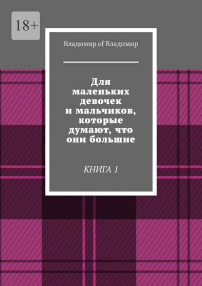 Скачать книгу Для маленьких девочек и мальчиков, которые думают, что они большие. Книга 1