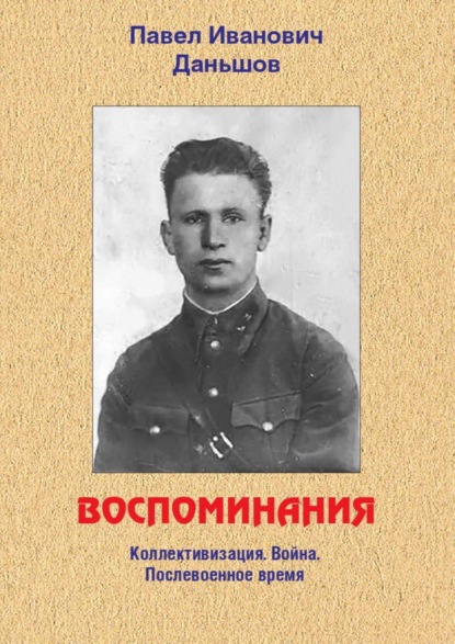 Скачать книгу Воспоминания. Коллективизация. Война. Послевоенное время