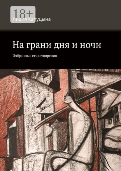 Скачать книгу На грани дня и ночи. Избранные стихотворения