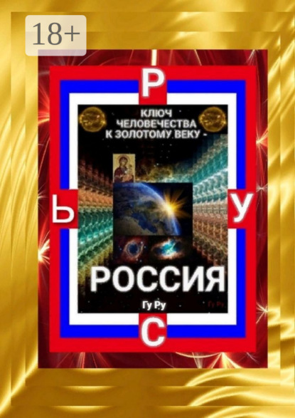 Скачать книгу Ключ Человечества к Золотому Веку – Россия!