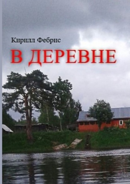 Скачать книгу В деревне