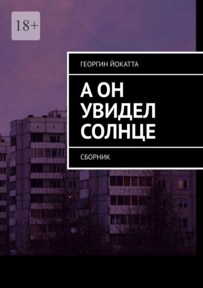 Скачать книгу А он увидел солнце. Сборник