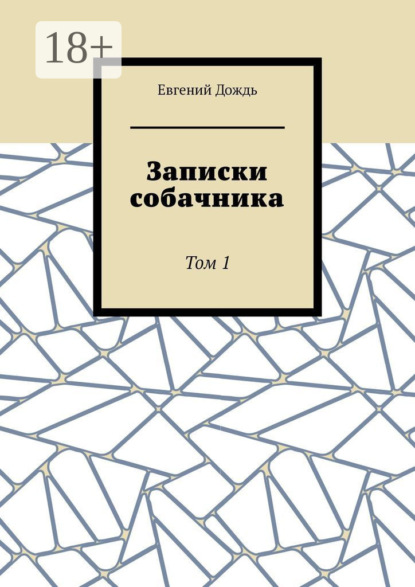 Скачать книгу Записки собачника. Том 1