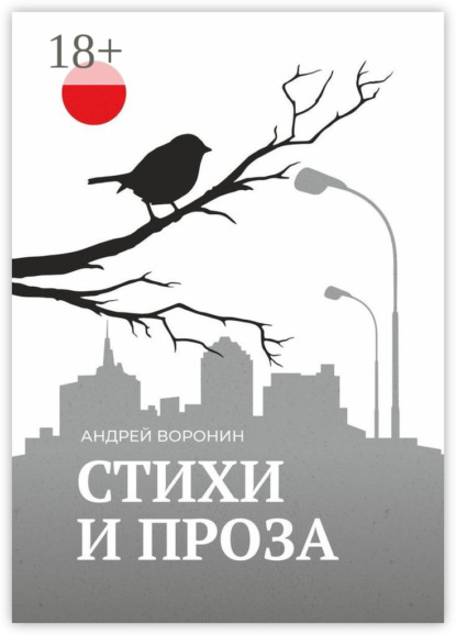 Скачать книгу Синица. Стихи и проза