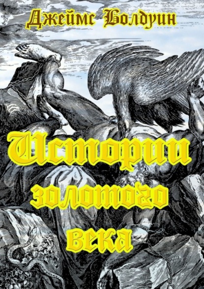 Скачать книгу Истории золотого века