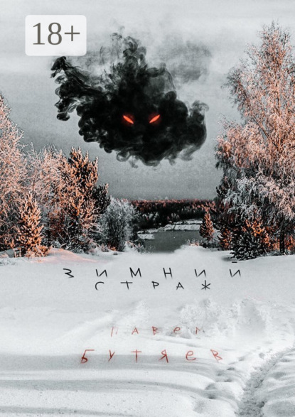 Скачать книгу Зимний Страж