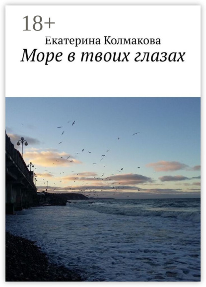 Скачать книгу Море в твоих глазах