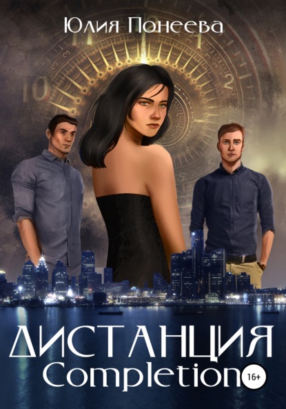 Скачать книгу Дистанция. Completion