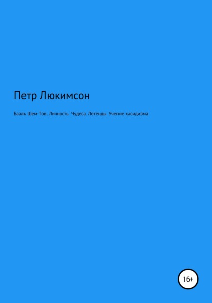 Скачать книгу Бааль Шем-Тов. Личность. Чудеса. Легенды. Учение хасидизма