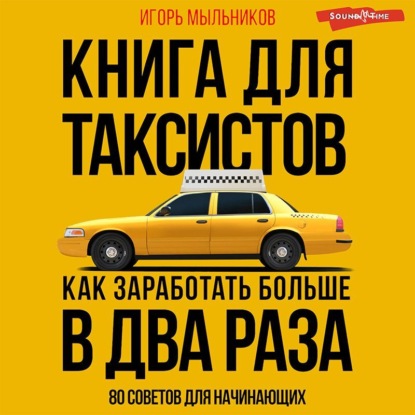 Скачать книгу Книга для таксистов: советы от практика