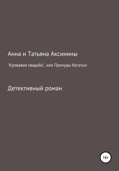 Скачать книгу «Кровавая свадьба», или Причуды богатых