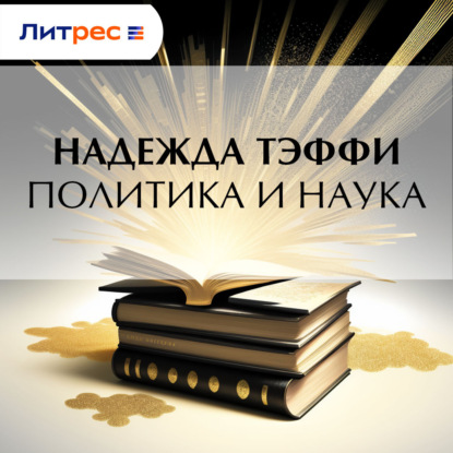 Скачать книгу Политика и наука