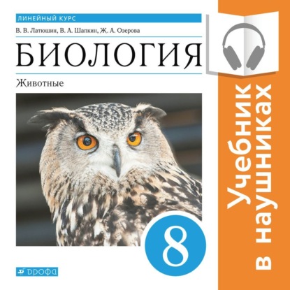 Скачать книгу Биология. Линейный курс. 8 класс. Животные (Аудиоучебник)